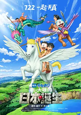 哆啦A梦：新&middot;大雄的日本诞生